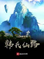 韩氏家训全文