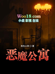 恶魔公寓和地狱公寓