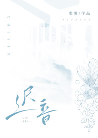 迟音唯雾免费在线阅读