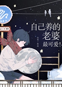 自己的媳妇自己养