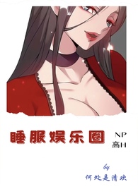 睡服娱乐圈(NP,高H)