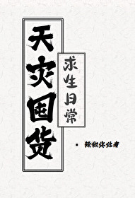 天灾囤货求生日常txt百度网盘